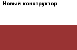 Новый конструктор Lego Frends 6-12 лет › Цена ­ 2 700 - Московская обл., Балашихинский р-н Дети и материнство » Игрушки   . Московская обл.